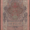 Бона 10 рублей. 1909 год, Россия (Советское правительство). Серия ПЛ.