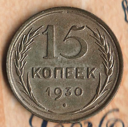 Монета 15 копеек. 1930 год, СССР. Шт. 2.