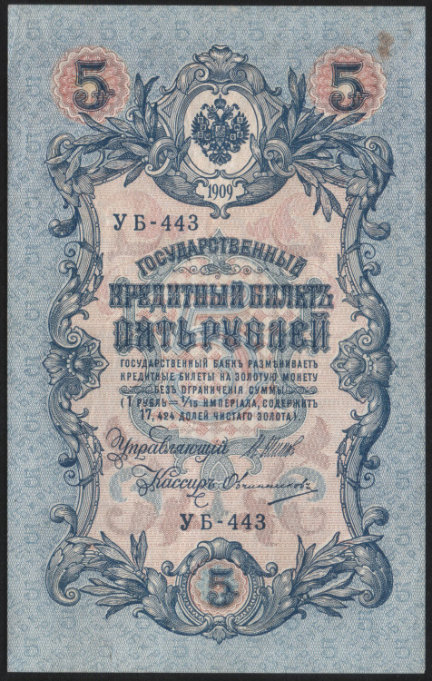 Бона 5 рублей. 1909 год, Россия (Советское правительство). (УБ-443)