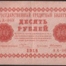 Бона 10 рублей. 1918 год, РСФСР. (АА-068)