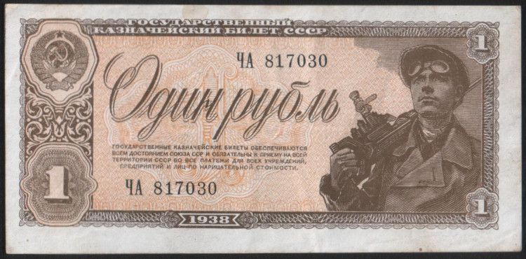 Банкнота 1 рубль. 1938 год, СССР. (ЧА)