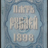 Бона 5 рублей. 1898 год, Российская империя. (ВМ)