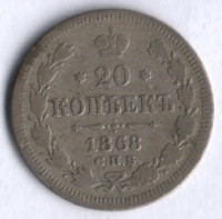 20 копеек. 1868 год СПБ-НI, Российская империя.