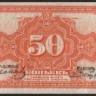 Бона 50 копеек. 1920 год, Временное Правительство Дальнего Востока.