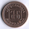 1 динар. 1992 год, Югославия.