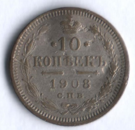 10 копеек. 1908 год СПБ-ЭБ, Российская империя. 