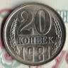 Монета 20 копеек. 1981 год, СССР. Шт. 1.2.