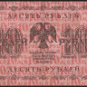 Бона 10 рублей. 1918 год, РСФСР. (АА-139)