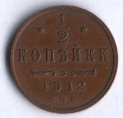 1/2 копейки. 1912 год, Российская империя.