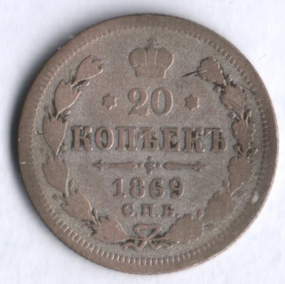 20 копеек. 1869 год СПБ-НI, Российская империя.