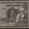 Бона 100 рублей. 1918 год (АЖ-83), Ростовская-на-Дону КГБ.