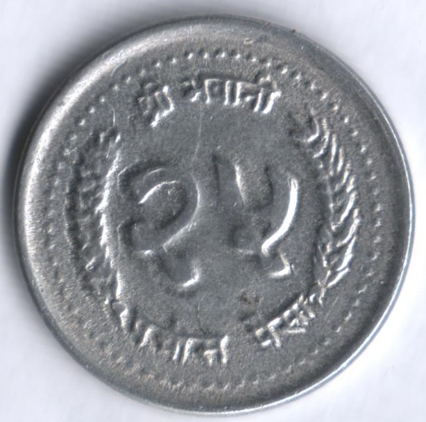 Монета 25 пайсов. 1989 год, Непал.