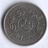 Монета 25 филсов. 1979 год, Йеменская Арабская Республика.