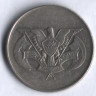 Монета 25 филсов. 1979 год, Йеменская Арабская Республика.