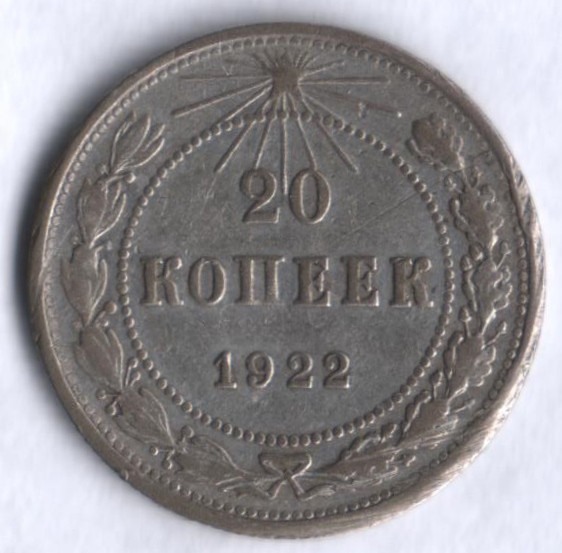 20 копеек. 1922 год, РСФСР.