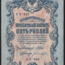 Бона 5 рублей. 1909 год, Россия (Советское правительство). (УБ-450)
