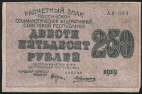 Расчётный знак 250 рублей. 1919 год, РСФСР. (АА-049)
