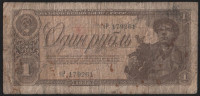 Банкнота 1 рубль. 1938 год, СССР. (чР)