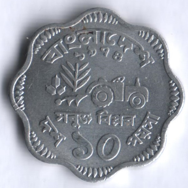 Монета 10 пойша. 1974 год, Бангладеш. FAO.