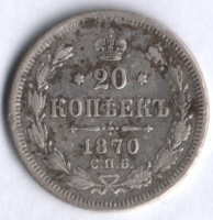 20 копеек. 1870 год СПБ-НI, Российская империя.