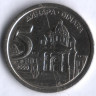 5 динаров. 2000 год, Югославия.