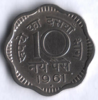 10 новых пайсов. 1961(B) год, Индия.