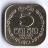 5 центов. 1971 год, Цейлон.