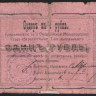 Бона 1 рубль. 1918 год, Феодосийское Мелкоторговое Ссудо-сберегательное Товарищество.