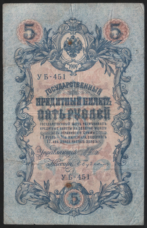Бона 5 рублей. 1909 год, Россия (Советское правительство). (УБ-451)