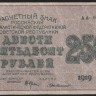 Расчётный знак 250 рублей. 1919 год, РСФСР. (АА-064)
