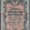 Бона 5 рублей. 1909 год, Россия (Временное правительство). (ОХ)