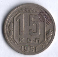 15 копеек. 1951 год, СССР.