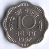 10 новых пайсов. 1957(B) год, Индия.