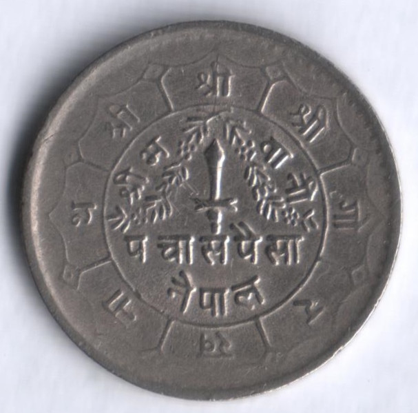 Монета 50 пайсов. 1976 год, Непал.