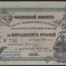 Заемный билет 50 рублей. 1918(В) год, Общество Владикавказской железной дороги.