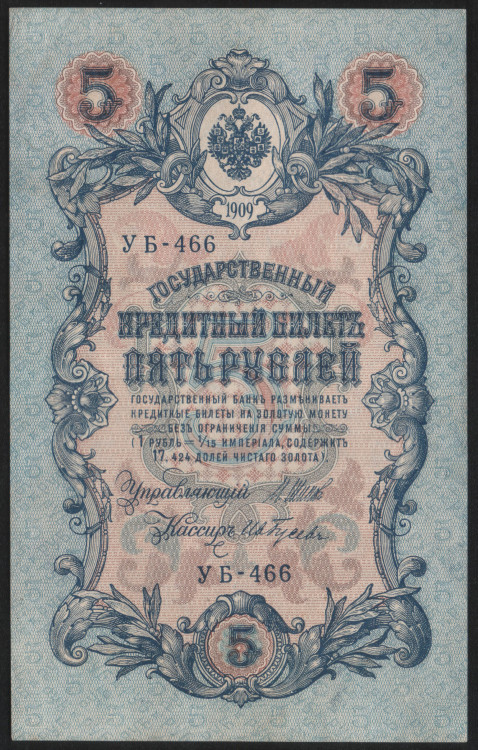 Бона 5 рублей. 1909 год, Россия (Советское правительство). (УБ-466)