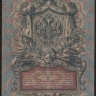 Бона 5 рублей. 1909 год, Россия (Временное правительство). (ПД)