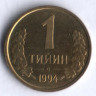 Монета 1 тийин. 1994 год, Узбекистан.