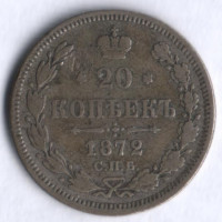 20 копеек. 1872 год СПБ-НI, Российская империя.