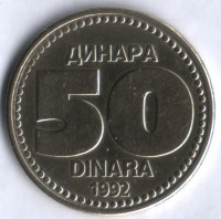 50 динаров. 1992 год, Югославия.