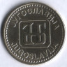 50 динаров. 1992 год, Югославия.