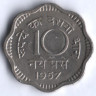 10 новых пайсов. 1957(С) год, Индия.