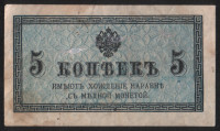 Бона 5 копеек. 1915 год, Российская империя.