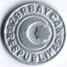 Монета 20 гяпиков. 1993 год, Азербайджан. Маленькая 
