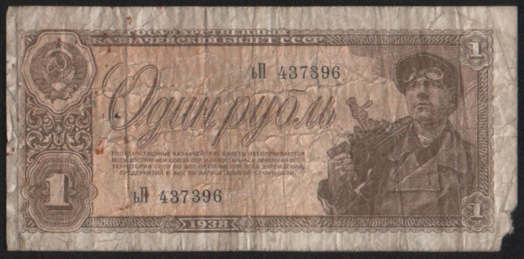 Банкнота 1 рубль. 1938 год, СССР. (ьП)