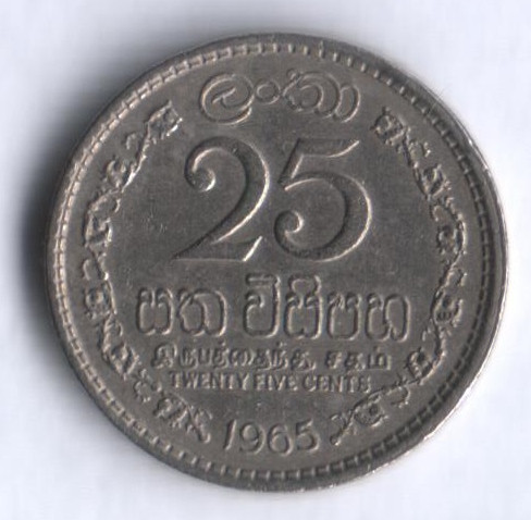 25 центов. 1965 год, Цейлон.