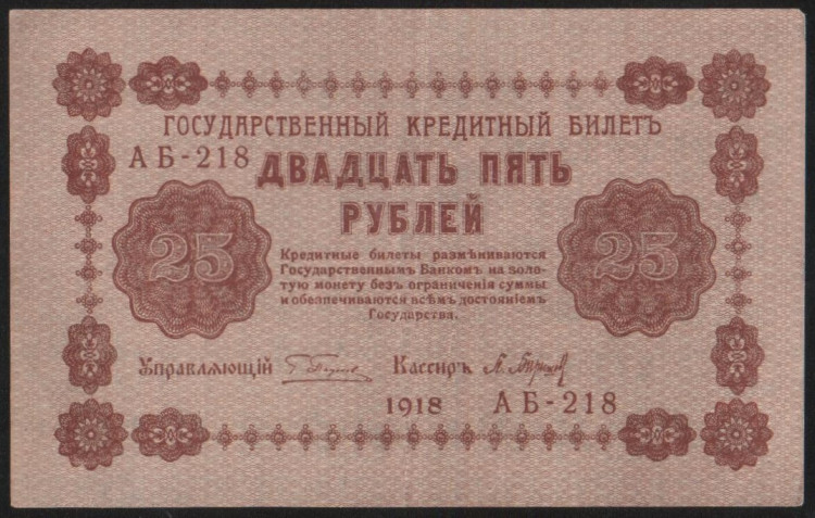 Бона 25 рублей. 1918 год, РСФСР. (АБ-218)