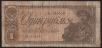 Банкнота 1 рубль. 1938 год, СССР. (Яа)