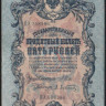Бона 5 рублей. 1909 год, Россия (Временное правительство). (ПУ)