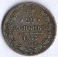 20 копеек. 1875 год СПБ-НI, Российская империя.